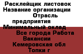 Расклейщик листовок › Название организации ­ Ego › Отрасль предприятия ­ BTL › Минимальный оклад ­ 20 000 - Все города Работа » Вакансии   . Кемеровская обл.,Топки г.